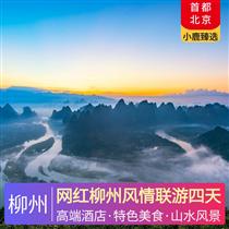 網紅柳州風情聯(lián)游四天(獨家寵粉奢華之旅)